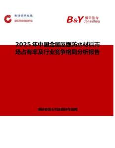 2025年中國(guó)金屬屋面防水材料市場(chǎng)占有率及行業(yè)競(jìng)爭(zhēng)格局分析報(bào)告