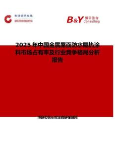 2025年中國(guó)金屬屋面防水隔熱涂料市場(chǎng)占有率及行業(yè)競(jìng)爭(zhēng)格局分析報(bào)告