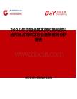 2025年中国金属支架可摘局部义齿市场占有率及行业竞争格局分析报告
