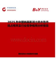 2025年中國(guó)鈉基膨潤(rùn)土防水墊市場(chǎng)占有率及行業(yè)競(jìng)爭(zhēng)格局分析報(bào)告
