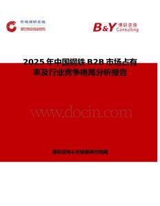 2025年中國(guó)鋼鐵B2B市場(chǎng)占有率及行業(yè)競(jìng)爭(zhēng)格局分析報(bào)告