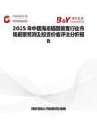 2025年中國海底錨固裝置行業市場前景預測及投資價值評估分析報告