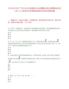 [中山市]2025廣東中山市公路事務(wù)中心所屬事業(yè)單位招聘事業(yè)單位人員13人筆試歷年參考題庫(kù)典型考點(diǎn)附帶答案詳解