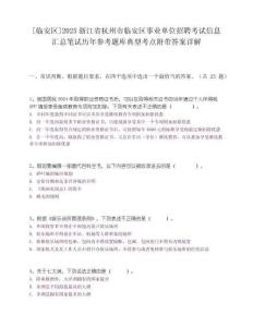 [臨安區]2025浙江省杭州市臨安區事業單位招聘考試信息匯總筆試歷年參考題庫典型考點附帶答案詳解