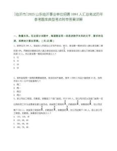 [臨沂市]2025山東臨沂事業單位招聘1084人匯總筆試歷年參考題庫典型考點附帶答案詳解