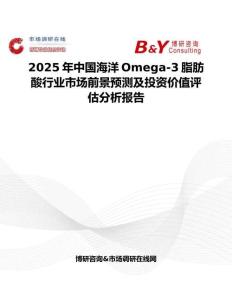 2025年中國海洋Omega-3脂肪酸行業(yè)市場(chǎng)前景預(yù)測(cè)及投資價(jià)值評(píng)估分析報(bào)告