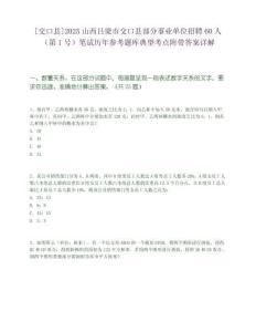 [交口縣]2025山西呂梁市交口縣部分事業單位招聘60人（第1號）筆試歷年參考題庫典型考點附帶答案詳解