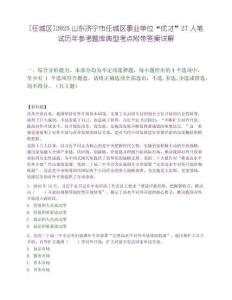[任城區(qū)]2025山東濟(jì)寧市任城區(qū)事業(yè)單位“優(yōu)才”27人筆試歷年參考題庫(kù)典型考點(diǎn)附帶答案詳解