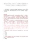 [依安縣]2025黑龍江齊齊哈爾市依安縣農業農村局招聘下屬場站儲備管理人員8人筆試歷年參考題庫典型考點附帶答案詳解