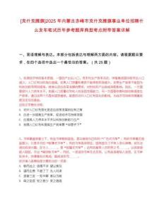 [克什克騰旗]2025年內(nèi)蒙古赤峰市克什克騰旗事業(yè)單位招聘什么發(fā)布筆試歷年參考題庫(kù)典型考點(diǎn)附帶答案詳解