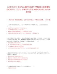 [北京市]2025資劃所土壤肥料測試中心暨國家化肥質(zhì)量檢驗(yàn)檢測中心（北京）招聘筆試歷年參考題庫典型考點(diǎn)附帶答案詳解