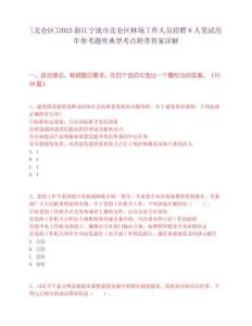 [北仑区]2025浙江宁波市北仑区林场工作人员招聘6人笔试历年参考题库典型考点附带答案详解