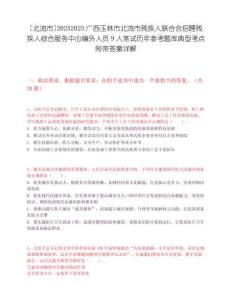 [北流市]20252025廣西玉林市北流市殘疾人聯(lián)合會(huì)招聘殘疾人綜合服務(wù)中心編外人員9人筆試歷年參考題庫(kù)典型考點(diǎn)附帶答案詳解