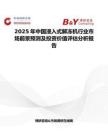 2025年中国浸入式解冻机行业市场前景预测及投资价值评估分析报告