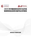2025年中国浸渍无纺布行业市场前景预测及投资价值评估分析报告