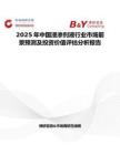 2025年中国浸渗剂液行业市场前景预测及投资价值评估分析报告