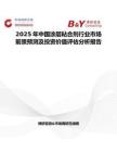 2025年中國涂層粘合劑行業市場前景預測及投資價值評估分析報告