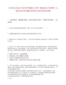[臺州市]2025年春季學(xué)期浙江臺州廣播電視大學(xué)招聘4人筆試歷年參考題庫典型考點(diǎn)附帶答案詳解