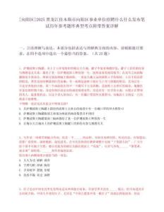 [向陽區]2025黑龍江佳木斯市向陽區事業單位招聘什么什么發布筆試歷年參考題庫典型考點附帶答案詳解