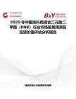 2025年中国涂料用混合二元酸二甲酯（DBE）行业市场前景预测及投资价值评估分析报告