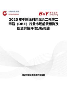 2025年中國涂料用混合二元酸二甲酯（DBE）行業市場前景預測及投資價值評估分析報告