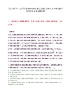 [四川省]2025四川成都崇州市事業單位招聘匯總筆試歷年參考題庫典型考點附帶答案詳解