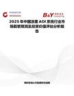 2025年中國(guó)涂覆AOI系統(tǒng)行業(yè)市場(chǎng)前景預(yù)測(cè)及投資價(jià)值評(píng)估分析報(bào)告