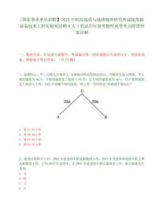 [國家事業(yè)單位招聘】2025中科院地質(zhì)與地球物理研究所深地資源裝備技術(shù)工程實(shí)驗(yàn)室招聘8人（筆試歷年參考題庫典型考點(diǎn)附帶答案詳解