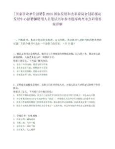 [國家事業單位招聘】2025國家發展和改革委員會創新驅動發展中心招聘擬聘用人員筆試歷年參考題庫典型考點附帶答案詳解