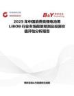2025年中国消费类锂电池用LiBOB行业市场前景预测及投资价值评估分析报告