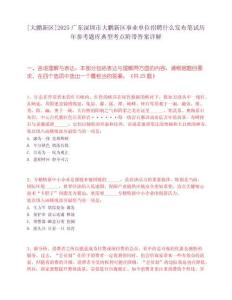 [大鵬新區]2025廣東深圳市大鵬新區事業單位招聘什么發布筆試歷年參考題庫典型考點附帶答案詳解