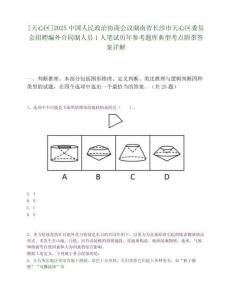 [天心區]2025中國人民政治協商會議湖南省長沙市天心區委員會招聘編外合同制人員1人筆試歷年參考題庫典型考點附帶答案詳解