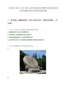 [天河區]2025廣東廣州市天河區事業單位招聘什么發布筆試歷年參考題庫典型考點附帶答案詳解