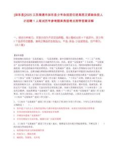 [如東縣]2025江蘇南通市如東縣少年雜技團(tuán)引進(jìn)高層次緊缺雜技人才招聘1人筆試歷年參考題庫(kù)典型考點(diǎn)附帶答案詳解