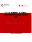 2025年中國音頻 A D 轉(zhuǎn)換器IC行業(yè)市場全景分析及前景機(jī)遇研判報(bào)告