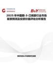 2025年中國順-3-己烯醇行業(yè)市場前景預(yù)測及投資價(jià)值評估分析報(bào)告
