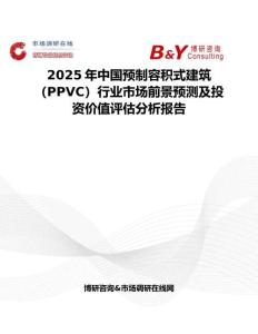 2025年中國預制容積式建筑（PPVC）行業市場前景預測及投資價值評估分析報告