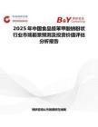 2025年中國(guó)食品級(jí)苯甲酸鈉粉狀行業(yè)市場(chǎng)前景預(yù)測(cè)及投資價(jià)值評(píng)估分析報(bào)告