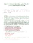 [宿遷市]2025江蘇宿遷市市級機(jī)關(guān)事業(yè)單位招聘合同制人員88人筆試歷年參考題庫典型考點附帶答案詳解
