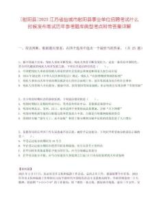 [射陽縣]2025江蘇省鹽城市射陽縣事業單位招聘考試什么時候發布筆試歷年參考題庫典型考點附帶答案詳解