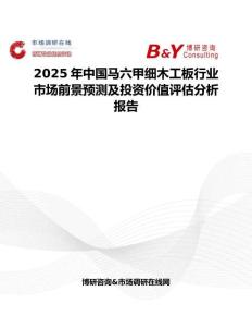 2025年中国马六甲细木工板行业市场前景预测及投资价值评估分析报告