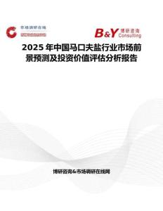 2025年中國馬口夫鹽行業(yè)市場前景預(yù)測(cè)及投資價(jià)值評(píng)估分析報(bào)告