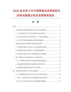 2026及未來5年中國智能玩具照相機市場現狀數據分析及前景預測報告