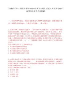 [常德市]2025湖南常德市事業單位人員招聘匯總筆試歷年參考題庫典型考點附帶答案詳解
