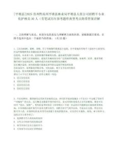 [平塘县]2025贵州黔南州平塘县林业局平塘县人资公司招聘半专业化护林员30人（劳笔试历年参考题库典型考点附带答案详解