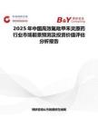 2025年中國高效氟吡甲禾靈原藥行業(yè)市場前景預(yù)測及投資價(jià)值評估分析報(bào)告