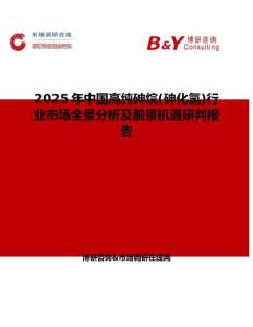 2025年中国高纯砷烷(砷化氢)行业市场全景分析及前景机遇研判报告