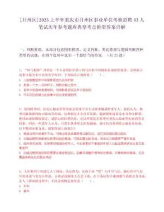[開州區]2025上半年重慶市開州區事業單位考核招聘43人筆試歷年參考題庫典型考點附帶答案詳解