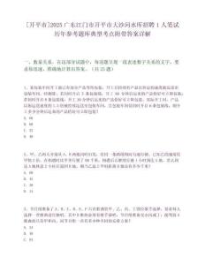 [開平市]2025廣東江門市開平市大沙河水庫招聘1人筆試歷年參考題庫典型考點附帶答案詳解