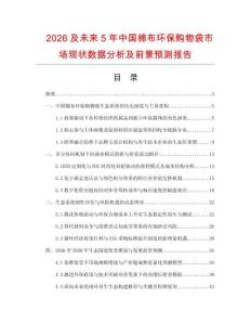 2026及未來5年中國棉布環保購物袋市場現狀數據分析及前景預測報告
